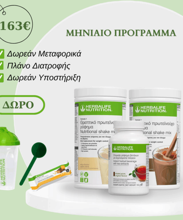 Herbalife πρόγραμμα