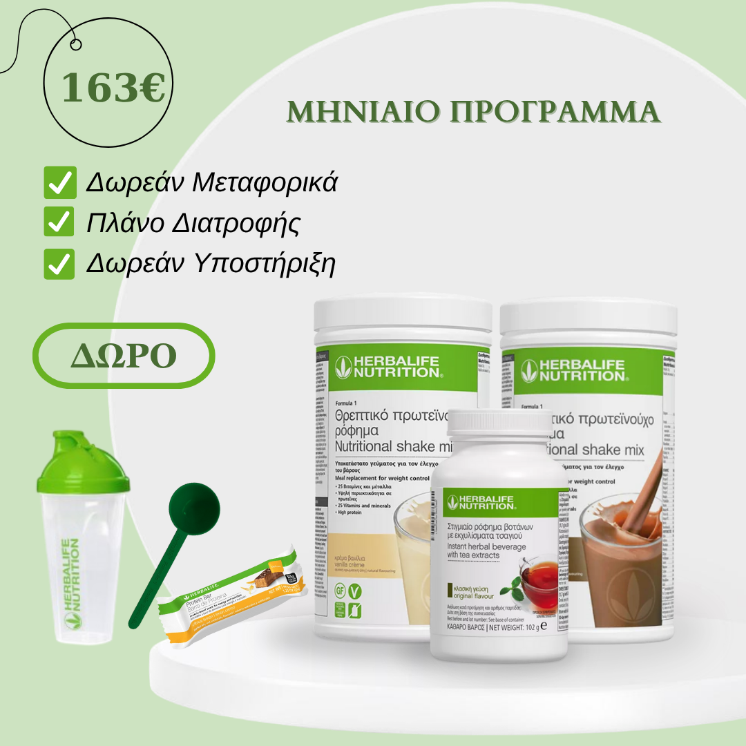 Herbalife πρόγραμμα