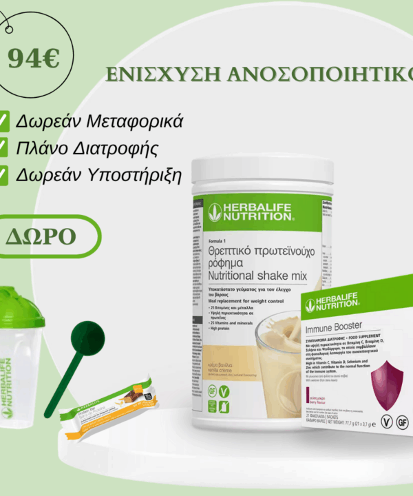 Πρόγραμμα Ενίσχυσης Ανοσοποιητικού με Formula 1 & Immune Booster