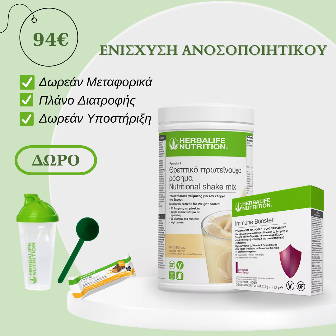 Πρόγραμμα Ενίσχυσης Ανοσοποιητικού με Formula 1 & Immune Booster